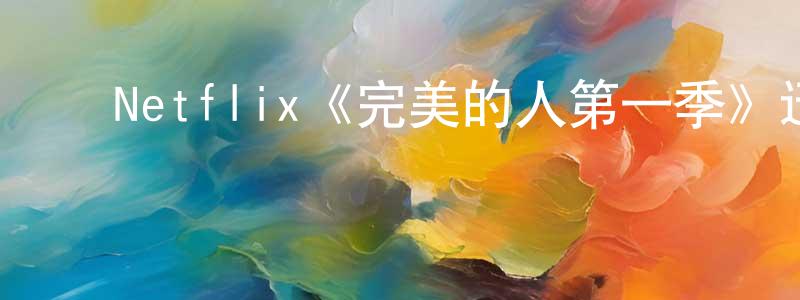 陈俊君发布Netflix《完美的人第一季》迅雷下载/在线观看/百度云-都市/情感-美剧天堂